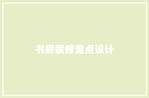 书房装修重点设计