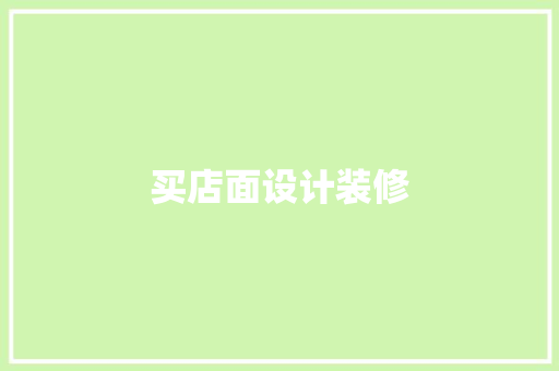 买店面设计装修