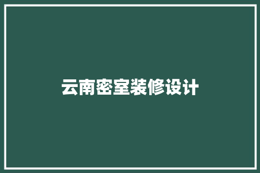 云南密室装修设计