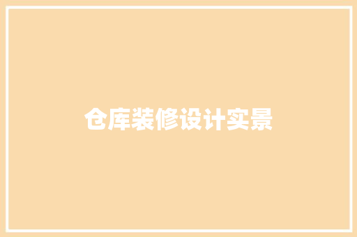仓库装修设计实景