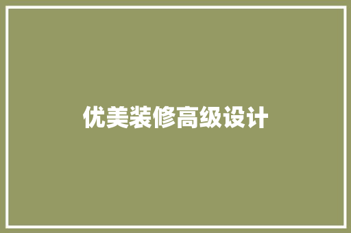 优美装修高级设计  第1张