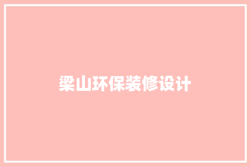 梁山环保装修设计