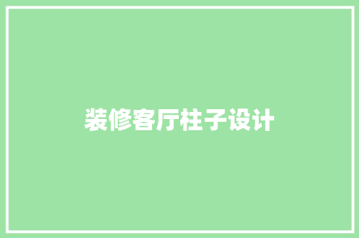 装修客厅柱子设计