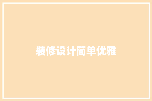 装修设计简单优雅