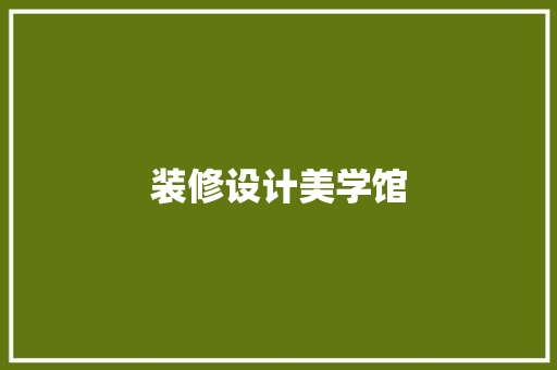 装修设计美学馆
