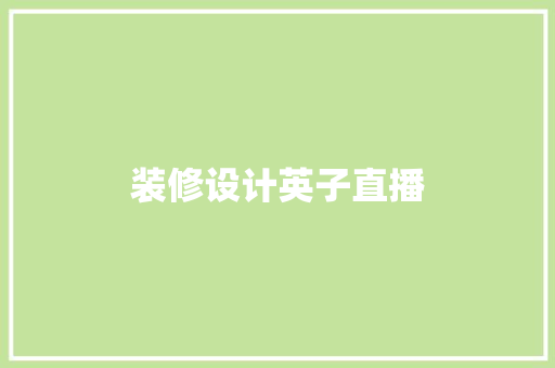 装修设计英子直播
