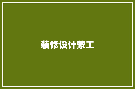 装修设计蒙工
