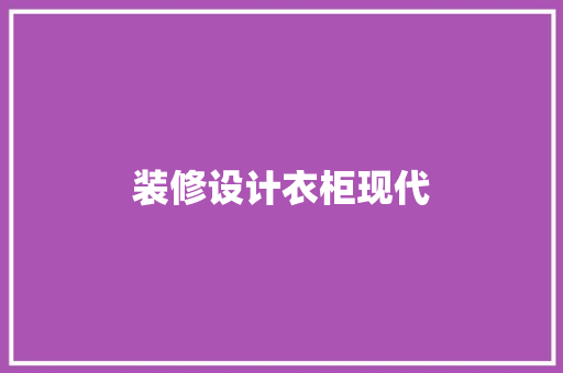 装修设计衣柜现代