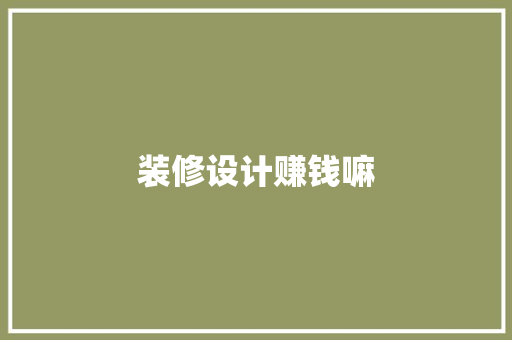 装修设计赚钱嘛