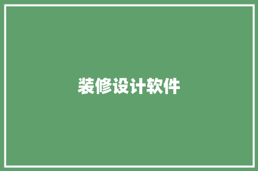 装修设计软件