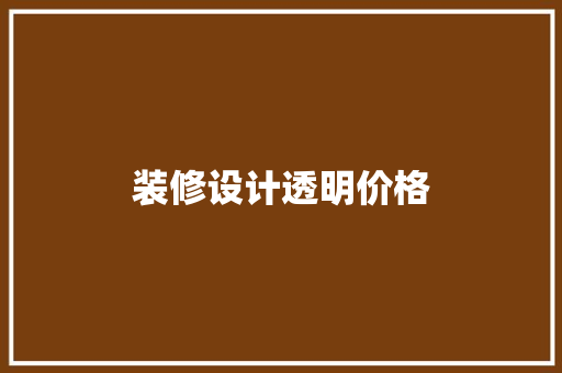 装修设计透明价格