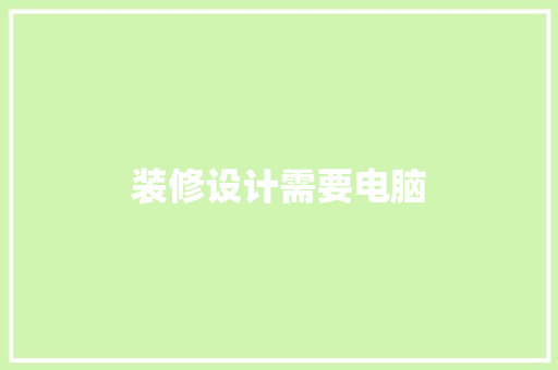 装修设计需要电脑