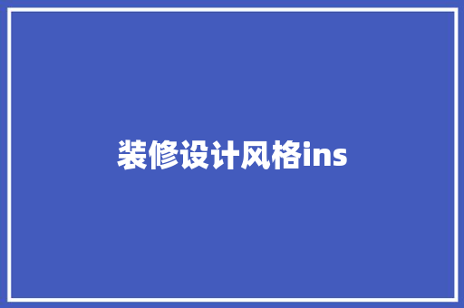装修设计风格ins