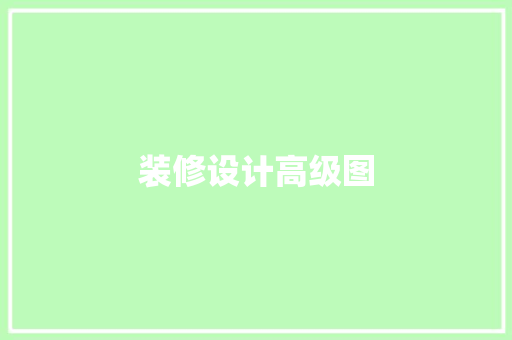 装修设计高级图