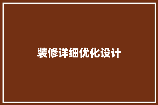 装修详细优化设计