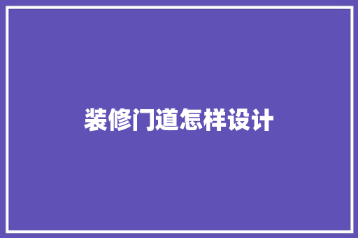 装修门道怎样设计