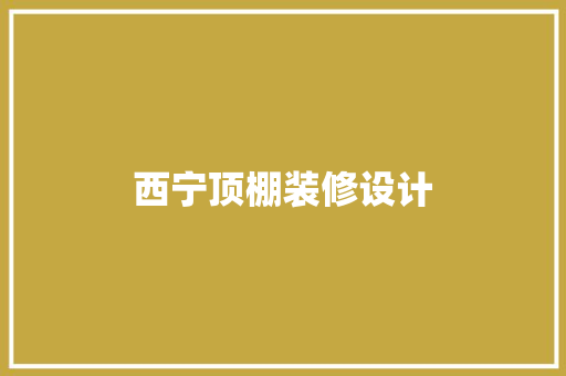 西宁顶棚装修设计