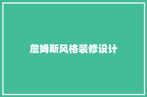 詹姆斯风格装修设计