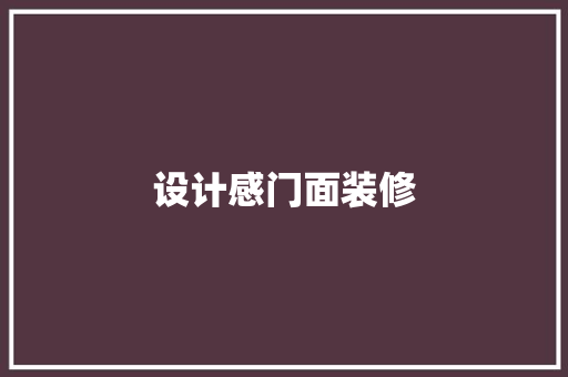 设计感门面装修