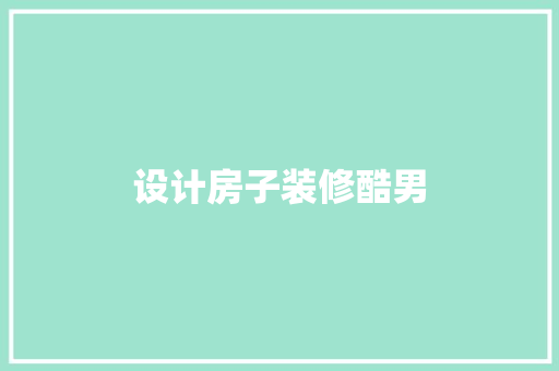 设计房子装修酷男