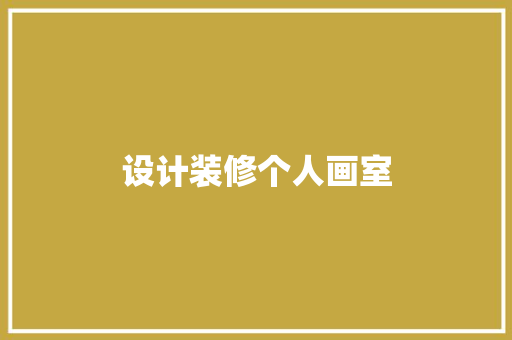 设计装修个人画室