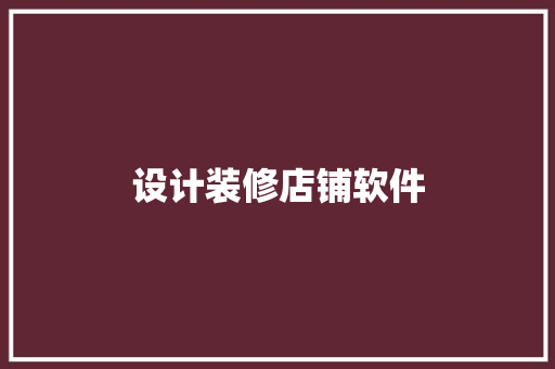 设计装修店铺软件