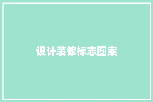 设计装修标志图案