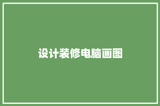 设计装修电脑画图