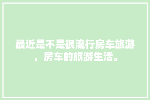 天虹广场金品店焕新升级，打造时尚购物新地标