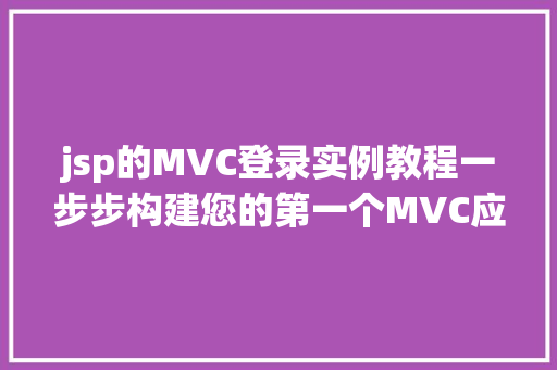 jsp的MVC登录实例教程一步步构建您的第一个MVC应用程序