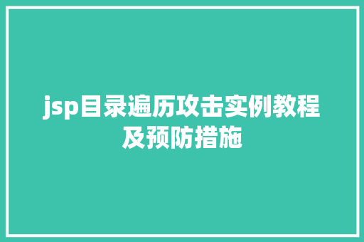 jsp目录遍历攻击实例教程及预防措施