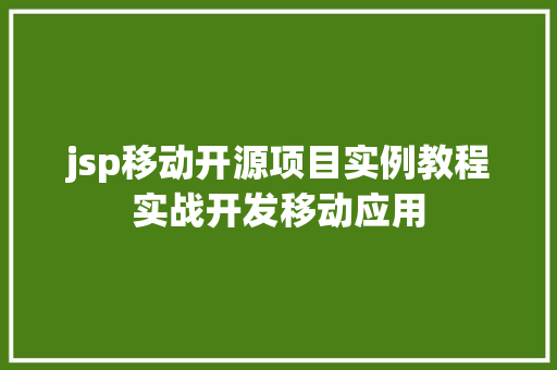 jsp移动开源项目实例教程实战开发移动应用
