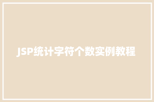 JSP统计字符个数实例教程
