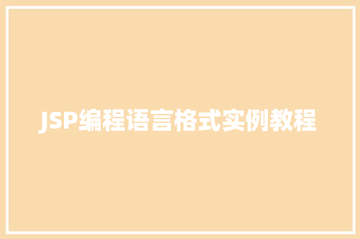 JSP编程语言格式实例教程