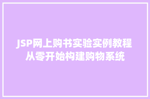 JSP网上购书实验实例教程从零开始构建购物系统
