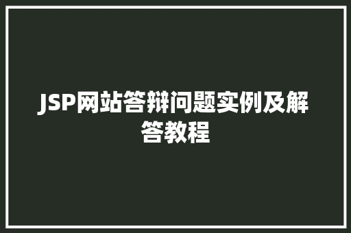 JSP网站答辩问题实例及解答教程