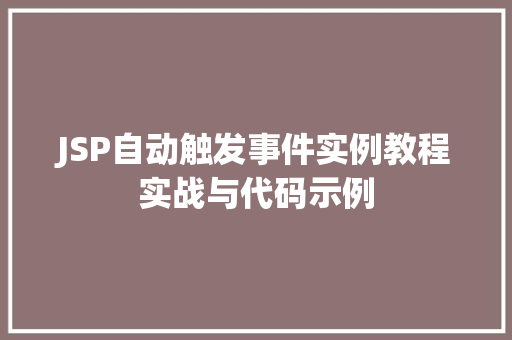JSP自动触发事件实例教程实战与代码示例