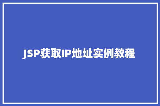 JSP获取IP地址实例教程