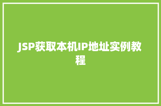 JSP获取本机IP地址实例教程