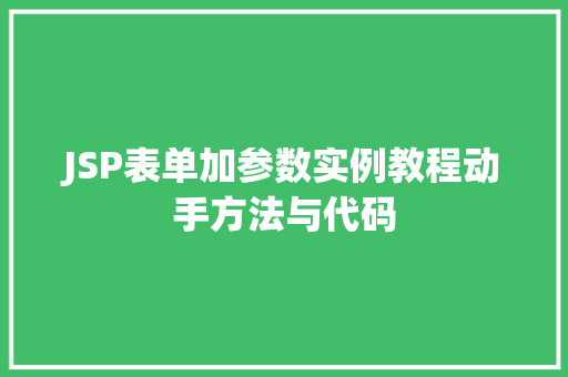 JSP表单加参数实例教程动手方法与代码