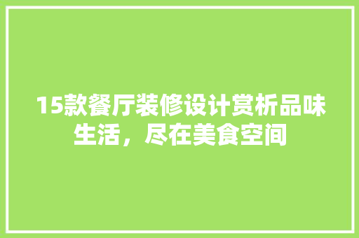 15款餐厅装修设计赏析品味生活，尽在美食空间