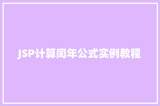 JSP计算闰年公式实例教程
