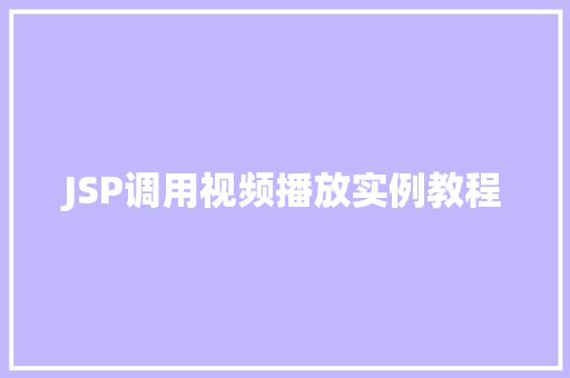 JSP调用视频播放实例教程