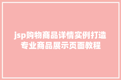 jsp购物商品详情实例打造专业商品展示页面教程