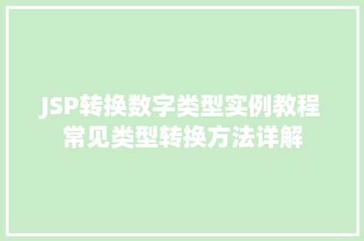 JSP转换数字类型实例教程常见类型转换方法详解
