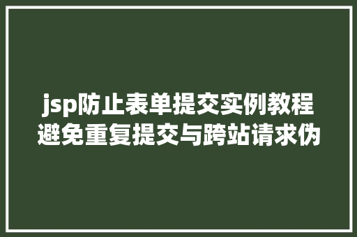 jsp防止表单提交实例教程避免重复提交与跨站请求伪造  第1张