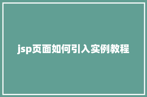 jsp页面如何引入实例教程