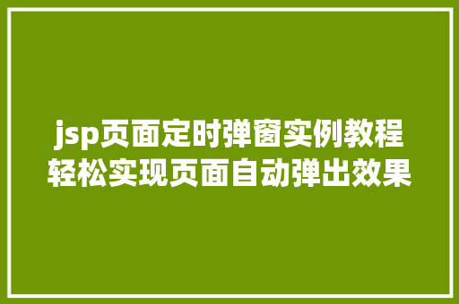 jsp页面定时弹窗实例教程轻松实现页面自动弹出效果