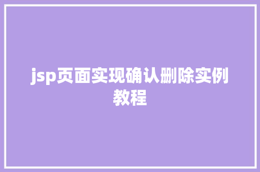 jsp页面实现确认删除实例教程
