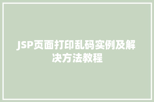 JSP页面打印乱码实例及解决方法教程